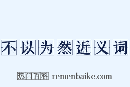 不以为然近义词是什么意思的图片
